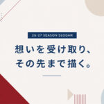 26-27スローガンを更新しました